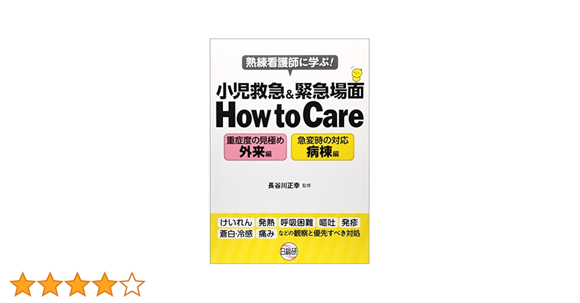 熟練看護師に学ぶ!小児救急&緊急場面How to Care: 重症度の